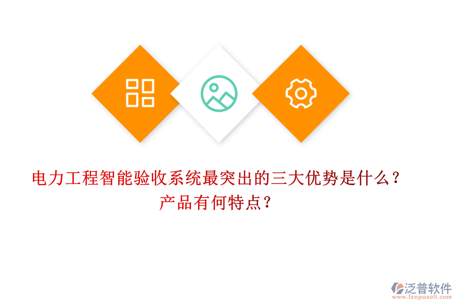 電力工程智能驗收系統(tǒng)最突出的三大優(yōu)勢是什么？產(chǎn)品有何特點？