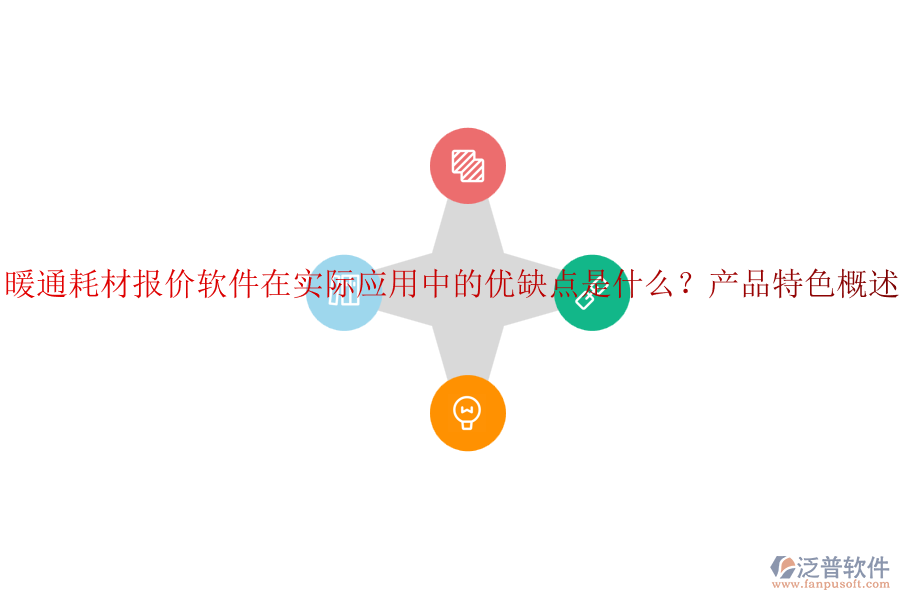 暖通耗材報(bào)價(jià)軟件在實(shí)際應(yīng)用中的優(yōu)缺點(diǎn)是什么？產(chǎn)品特色概述？