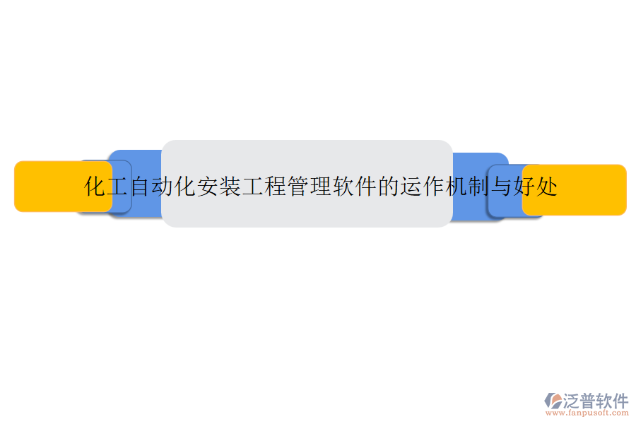 化工自動化安裝工程管理軟件的運(yùn)作機(jī)制與好處