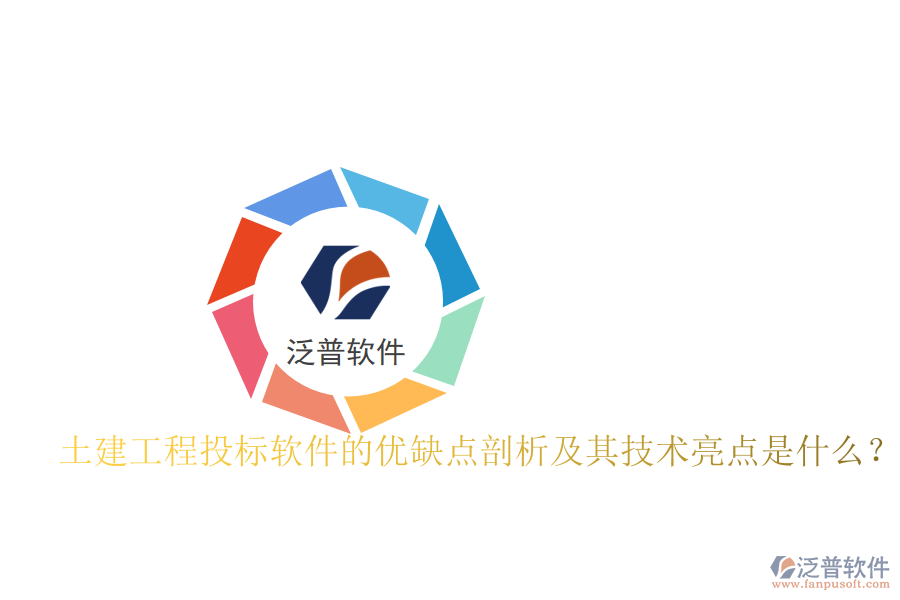 土建工程投標軟件的優(yōu)缺點剖析及其技術亮點是什么？