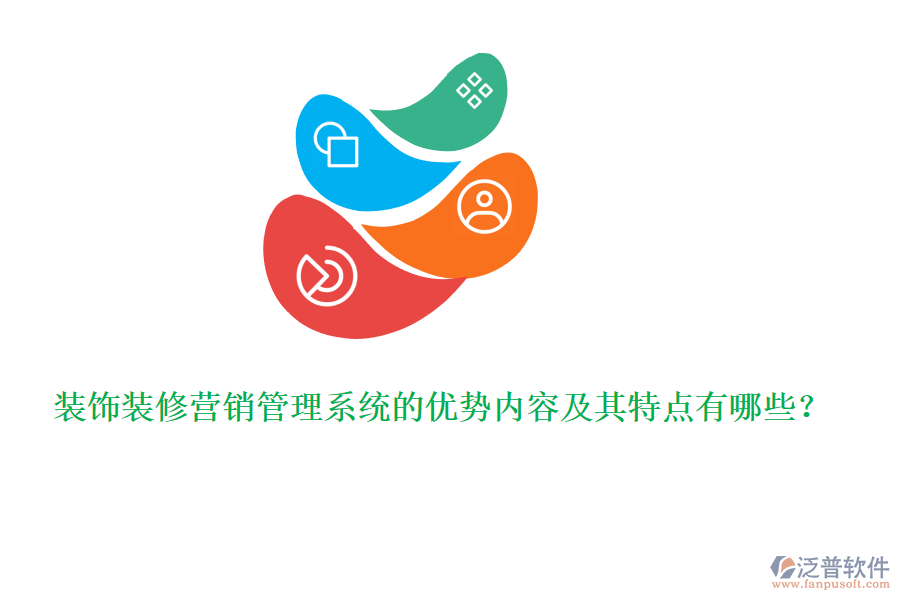 裝飾裝修營銷管理系統(tǒng)的優(yōu)勢內(nèi)容及其特點(diǎn)有哪些？