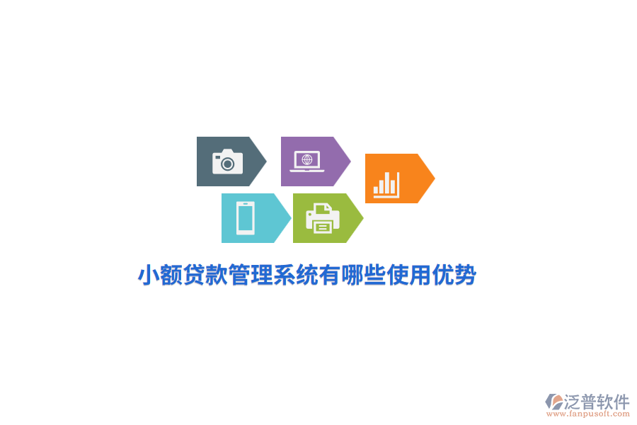 小額貸款管理系統(tǒng)有哪些使用優(yōu)勢(shì)？