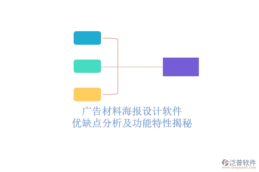 廣告材料海報設(shè)計(jì)軟件：優(yōu)缺點(diǎn)分析及功能特性揭秘
