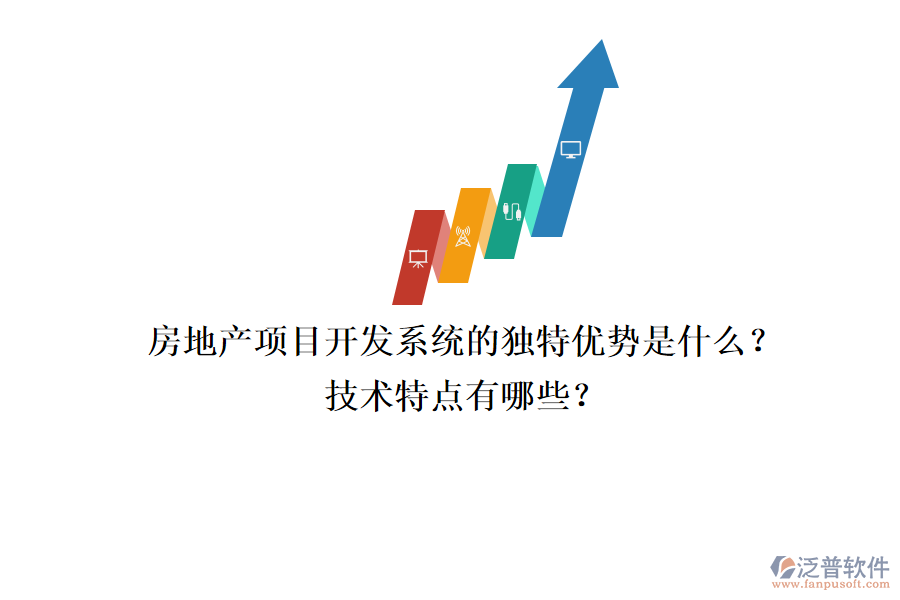 房地產(chǎn)項(xiàng)目開發(fā)系統(tǒng)的獨(dú)特優(yōu)勢(shì)是什么？技術(shù)特點(diǎn)有哪些？