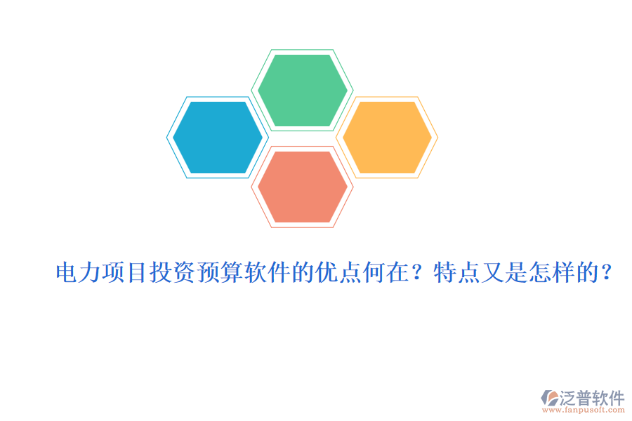 電力項目投資預算軟件的優(yōu)點何在？特點又是怎樣的？