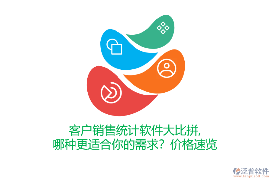 客戶銷售統(tǒng)計軟件大比拼，哪種更適合你的需求？價格速覽