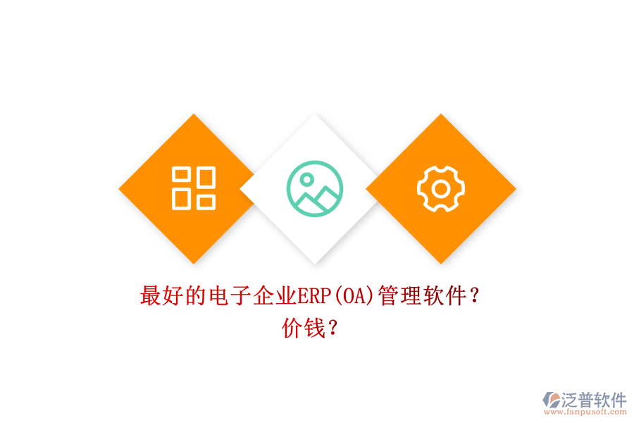 最好的電子企業(yè)ERP(OA)管理軟件？ 價錢？