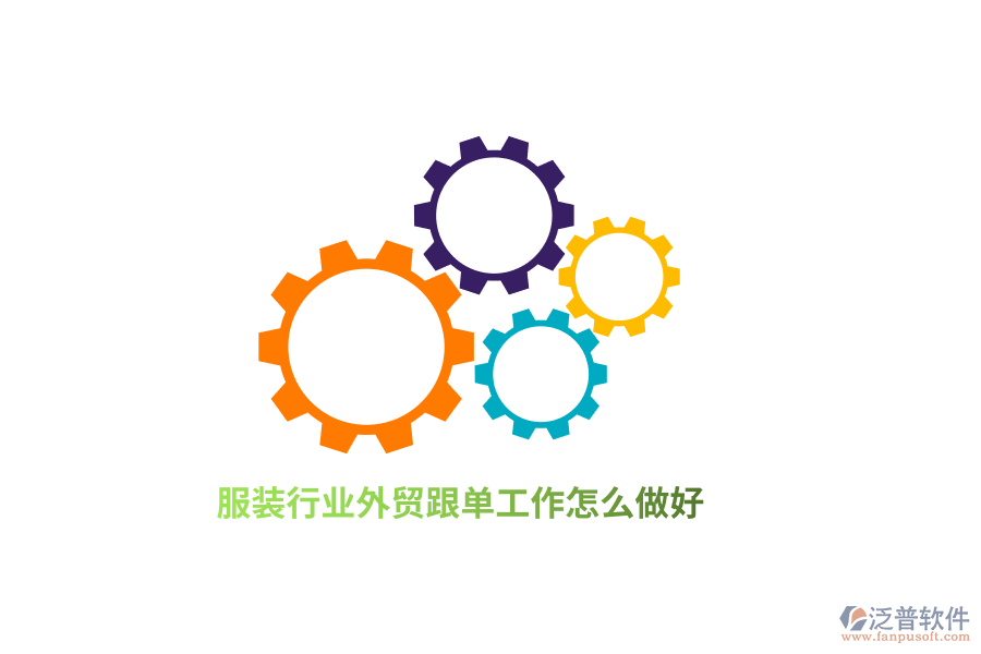 服裝行業(yè)外貿(mào)跟單工作怎么做好？