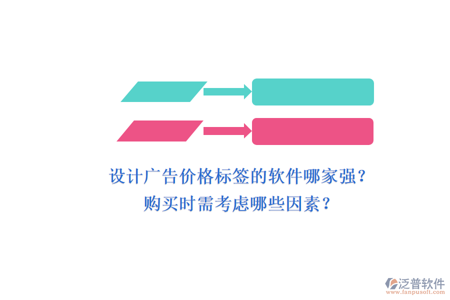 設(shè)計廣告價格標簽的軟件哪家強？購買時需考慮哪些因素？