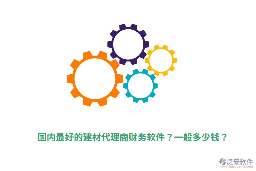 國內(nèi)最好的建材代理商財(cái)務(wù)軟件？一般多少錢？