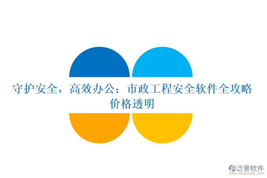 守護安全，高效辦公：市政工程安全軟件全攻略，價格透明