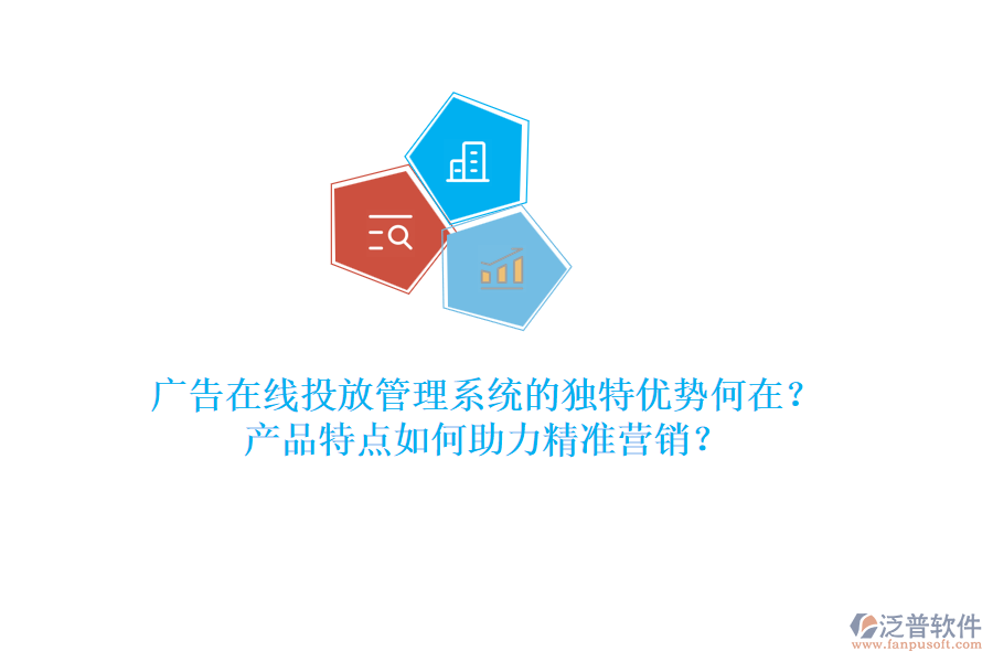 廣告在線投放管理系統(tǒng)的獨特優(yōu)勢何在？產(chǎn)品特點如何助力精準營銷？