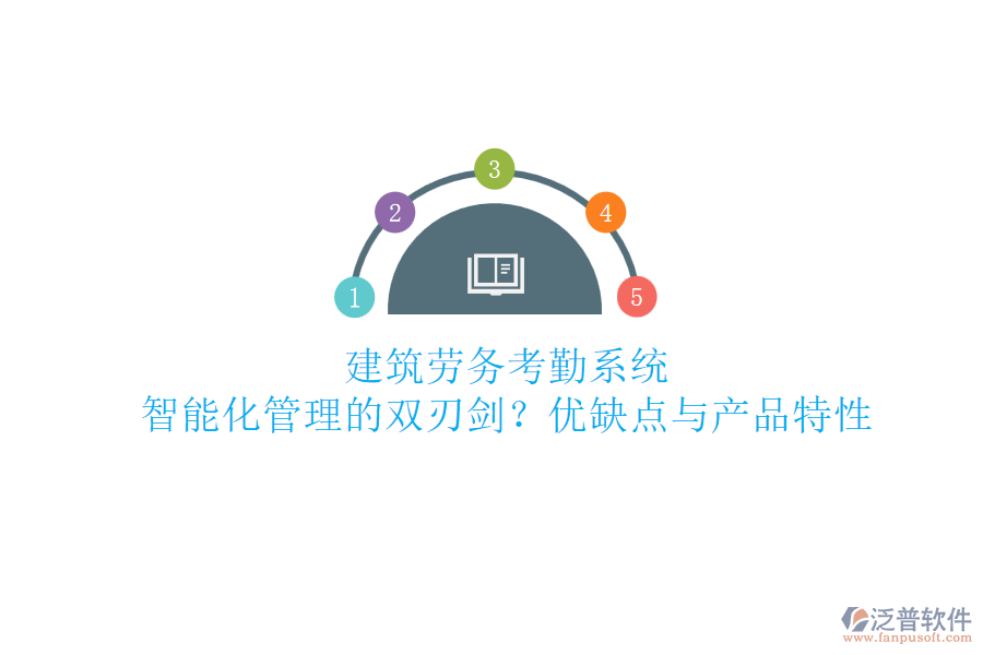 建筑勞務(wù)考勤系統(tǒng)：智能化管理的雙刃劍？優(yōu)缺點(diǎn)與產(chǎn)品特性