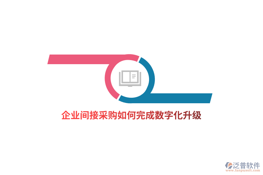 企業(yè)間接采購如何完成數(shù)字化升級？