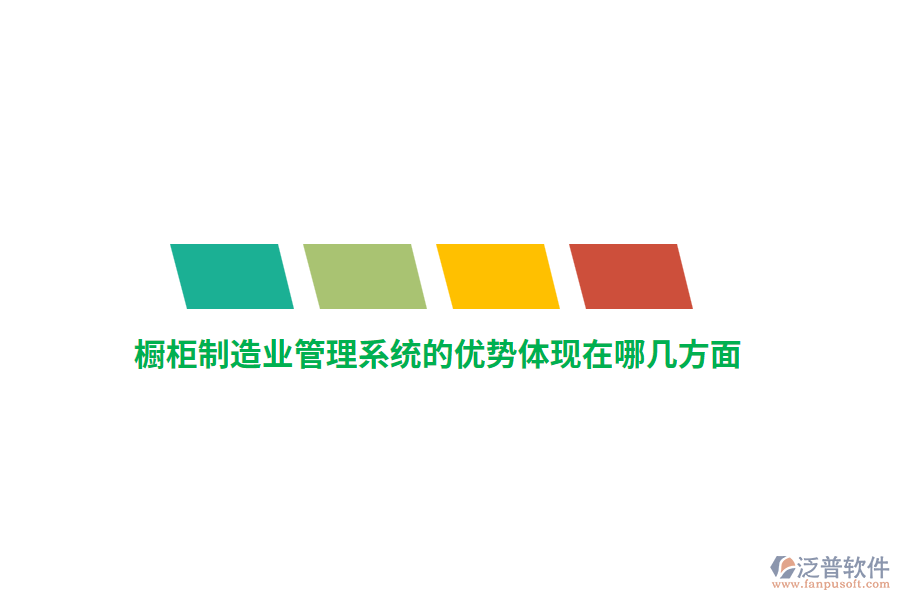 櫥柜制造業(yè)管理系統(tǒng)的優(yōu)勢(shì)體現(xiàn)在哪幾方面？
