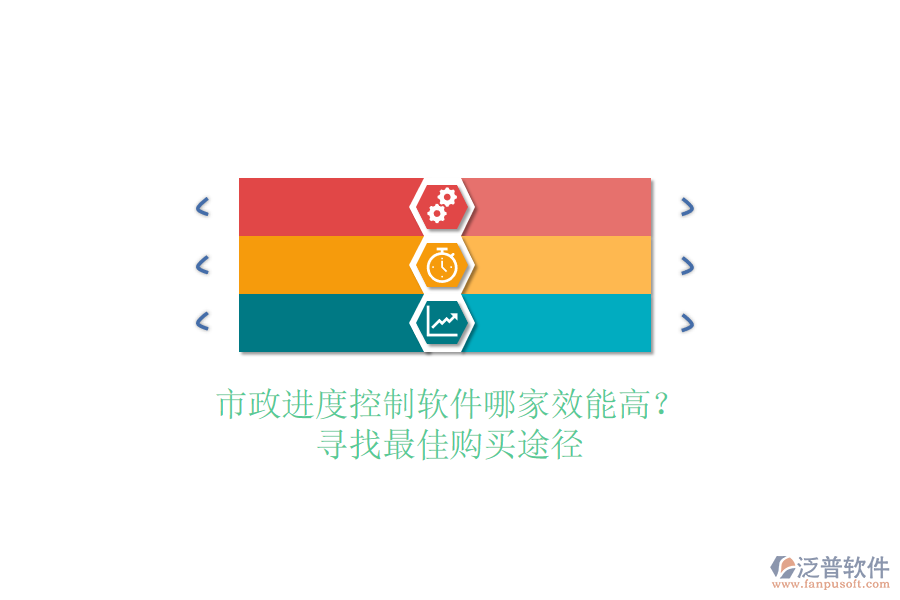 市政進度控制軟件哪家效能高？尋找最佳購買途徑