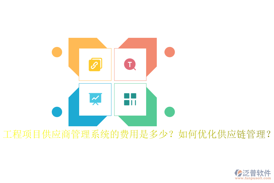 工程項目供應商管理系統(tǒng)的費用是多少？如何優(yōu)化供應鏈管理？