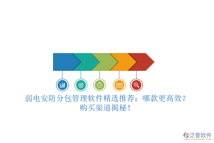 弱電安防分包管理軟件精選推薦：哪款更高效？購(gòu)買(mǎi)渠道揭秘！