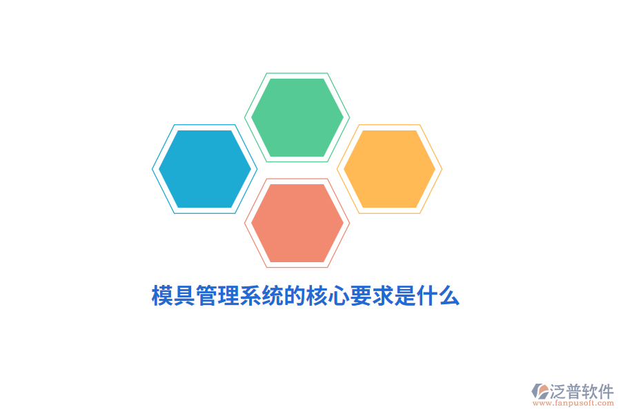 模具管理系統(tǒng)的核心要求是什么？