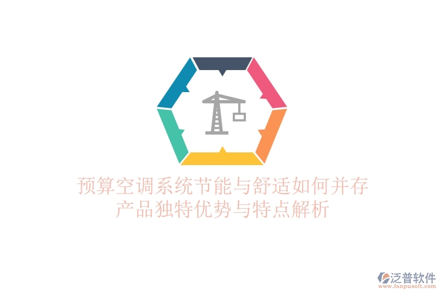 預(yù)算空調(diào)系統(tǒng)，節(jié)能與舒適如何并存？產(chǎn)品獨特優(yōu)勢與特點解析