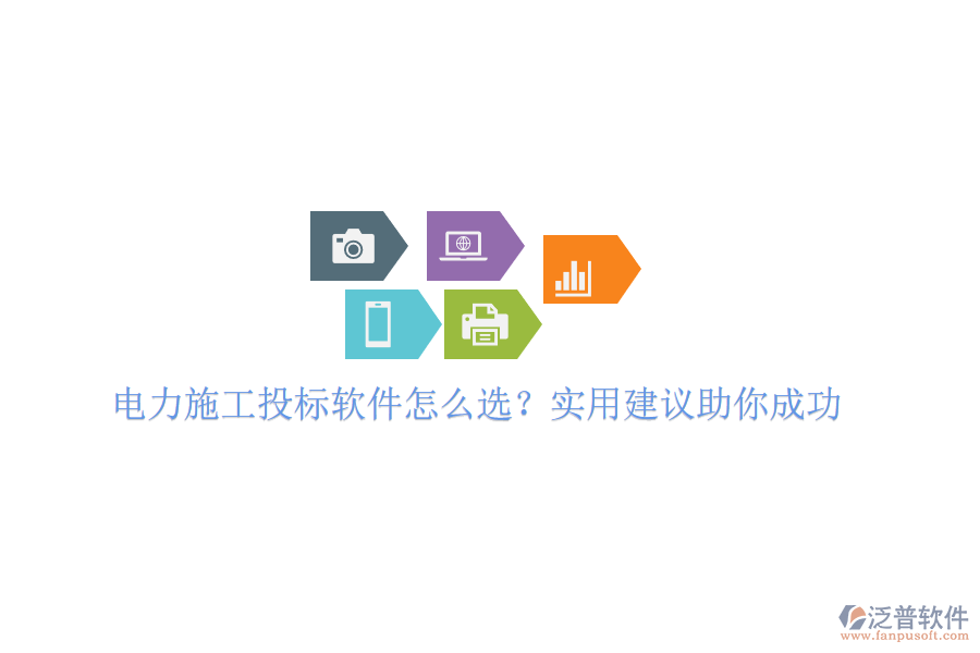 電力施工投標軟件怎么選？實用建議助你成功