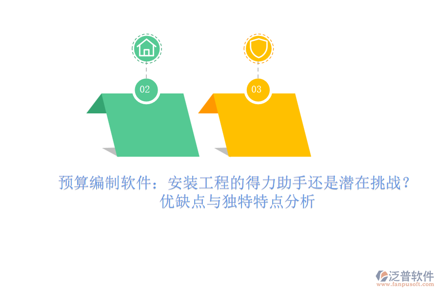 預算編制軟件：安裝工程的得力助手還是潛在挑戰(zhàn)？優(yōu)缺點與獨特特點分析