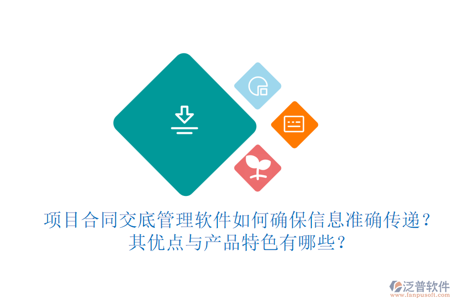 項(xiàng)目合同交底管理軟件如何確保信息準(zhǔn)確傳遞？其優(yōu)點(diǎn)與產(chǎn)品特色有哪些？