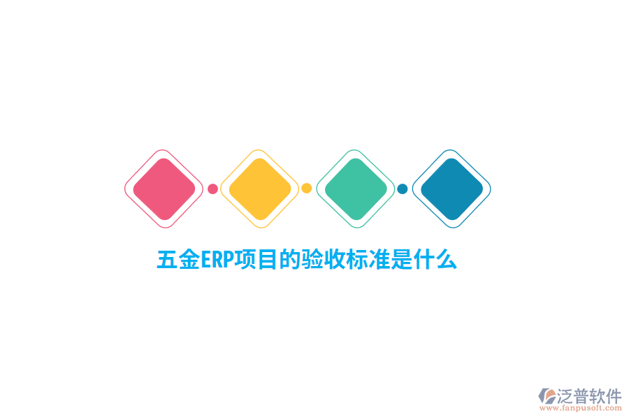五金ERP項(xiàng)目的驗(yàn)收標(biāo)準(zhǔn)是什么？
