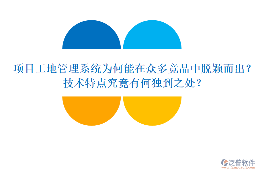 項(xiàng)目工地管理系統(tǒng)為何能在眾多競(jìng)品中脫穎而出？技術(shù)特點(diǎn)究竟有何獨(dú)到之處？