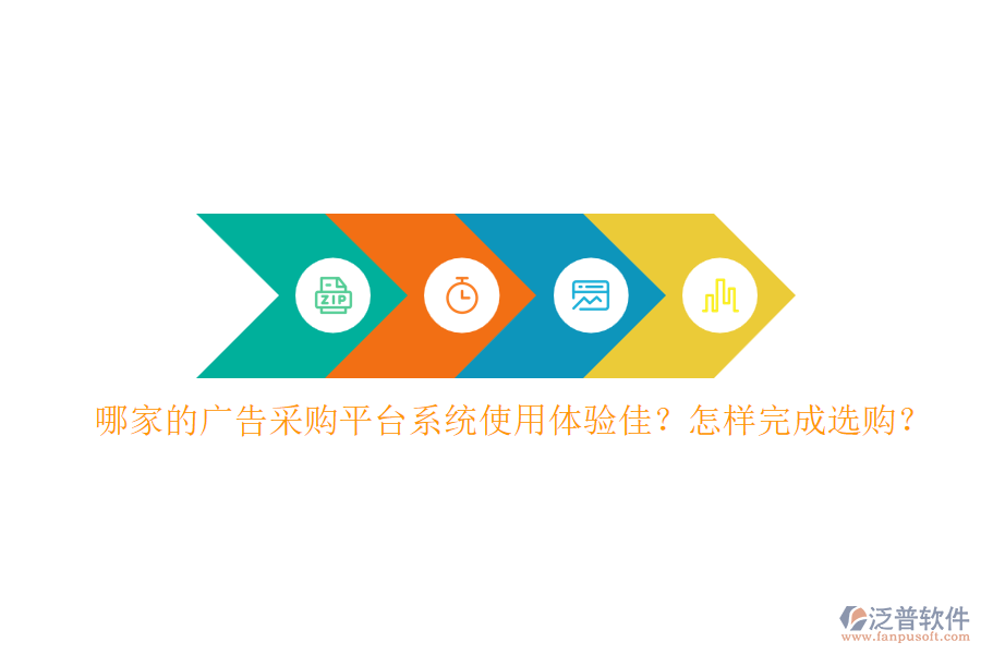 哪家的廣告采購平臺系統(tǒng)使用體驗佳？怎樣完成選購？