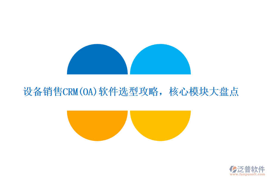 設(shè)備銷售CRM(OA)軟件選型攻略，核心模塊大盤點(diǎn)