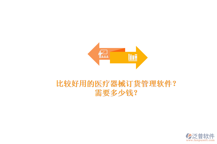 比較好用的醫(yī)療器械訂貨管理軟件？.png