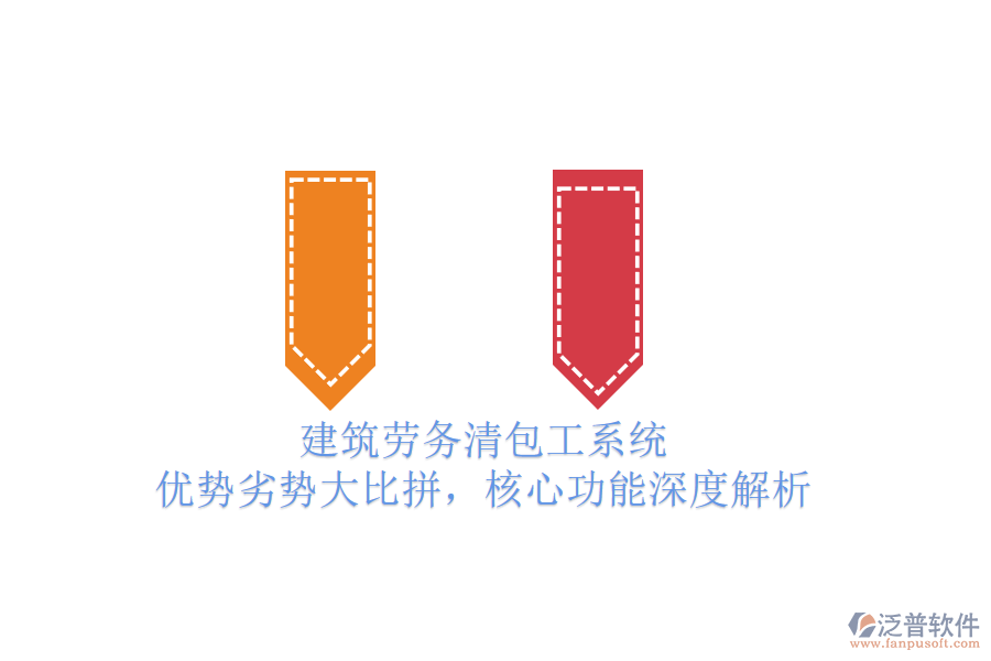 建筑勞務(wù)清包工系統(tǒng)：優(yōu)勢劣勢大比拼，核心功能深度解析
