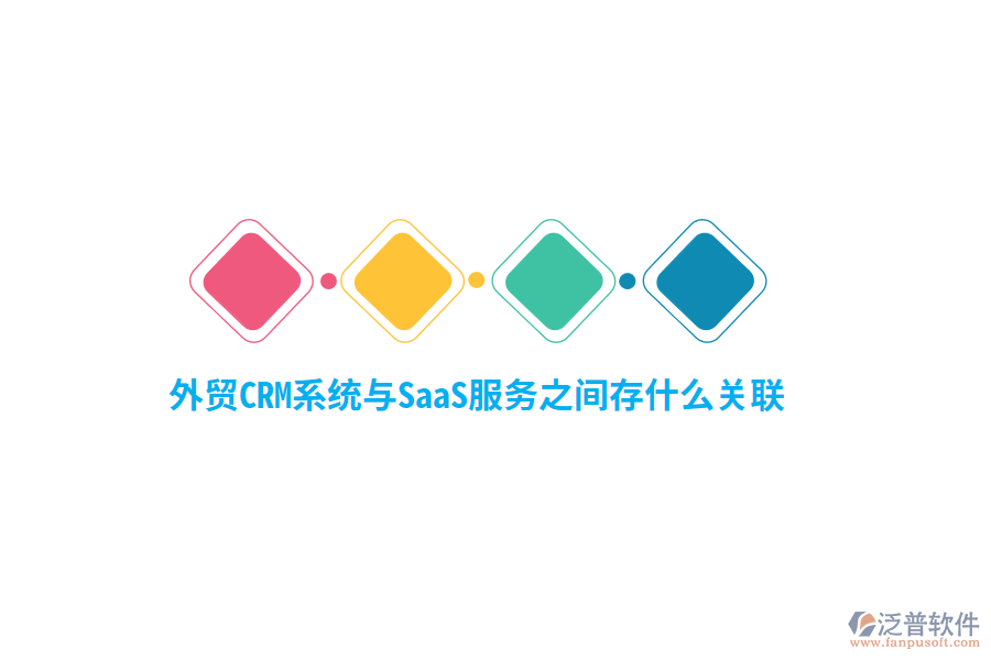 外貿(mào)<a href=http://napavibes.com/crm/ target=_blank class=infotextkey>CRM系統(tǒng)</a>與SaaS服務(wù)之間存什么關(guān)聯(lián)？