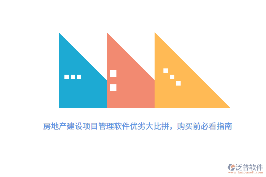房地產(chǎn)建設(shè)項(xiàng)目管理軟件優(yōu)劣大比拼，購(gòu)買(mǎi)前必看指南 