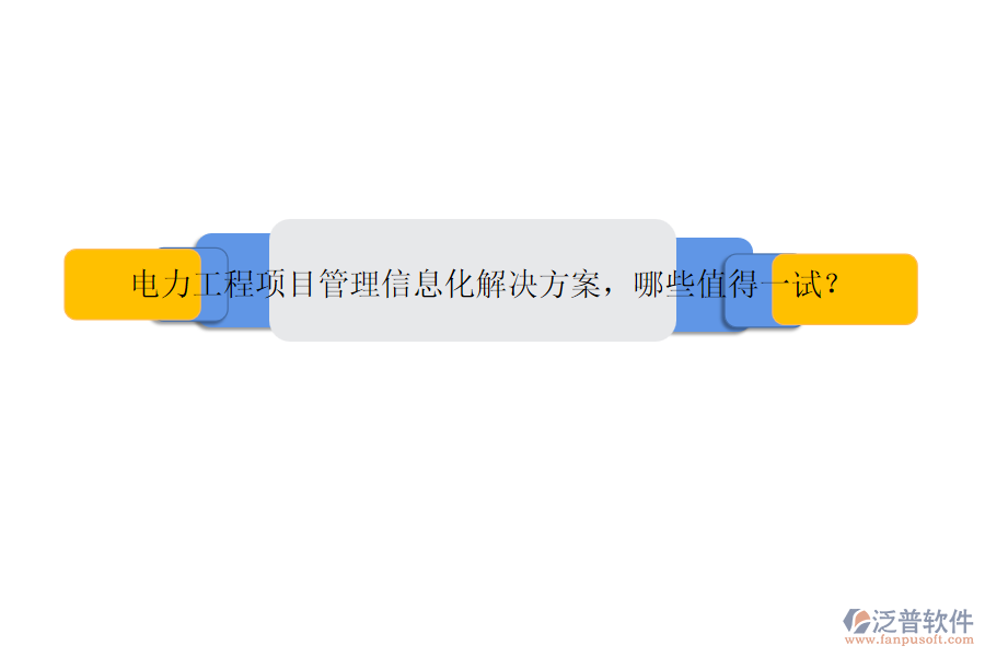 電力工程項(xiàng)目管理信息化解決方案，哪些值得一試？