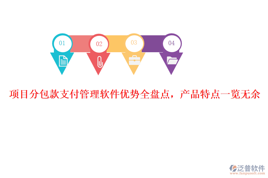 項(xiàng)目分包款支付管理軟件優(yōu)勢(shì)全盤點(diǎn)，產(chǎn)品特點(diǎn)一覽無余
