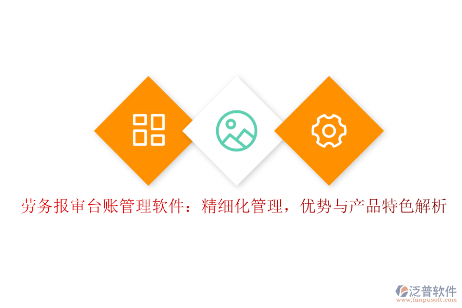 勞務(wù)報(bào)審臺(tái)賬管理軟件：精細(xì)化管理，優(yōu)勢(shì)與產(chǎn)品特色解析