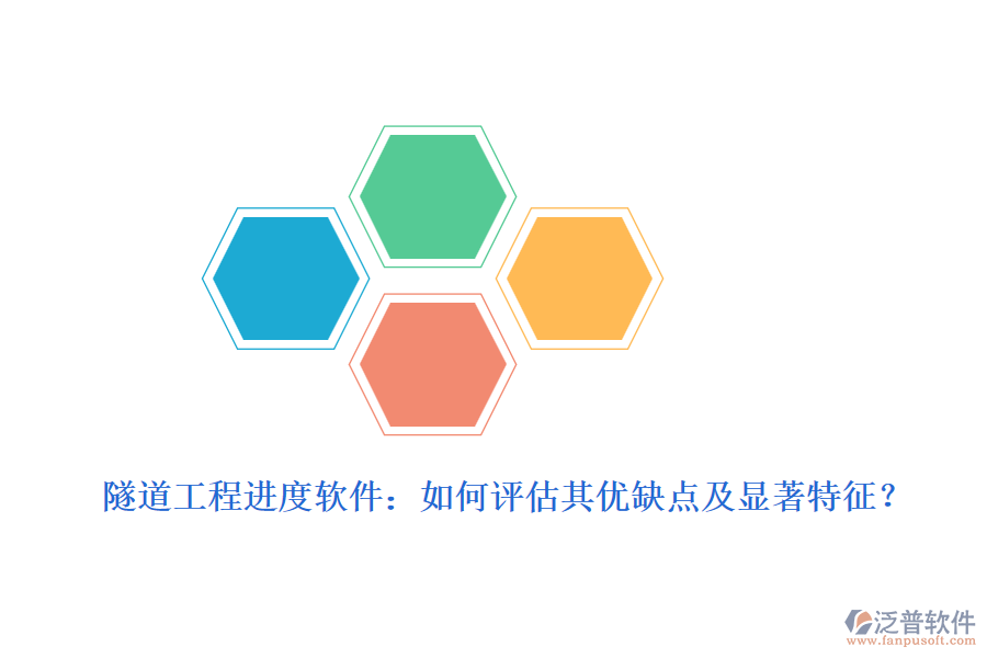 隧道工程進(jìn)度軟件：如何評估其優(yōu)缺點及顯著特征？