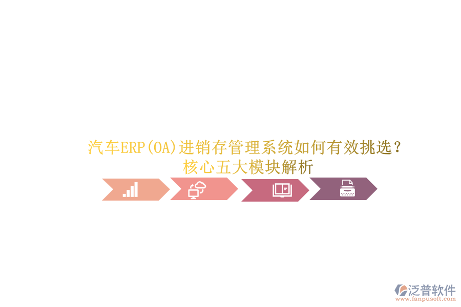 汽車ERP(OA)進銷存管理系統(tǒng)如何有效挑選？.png