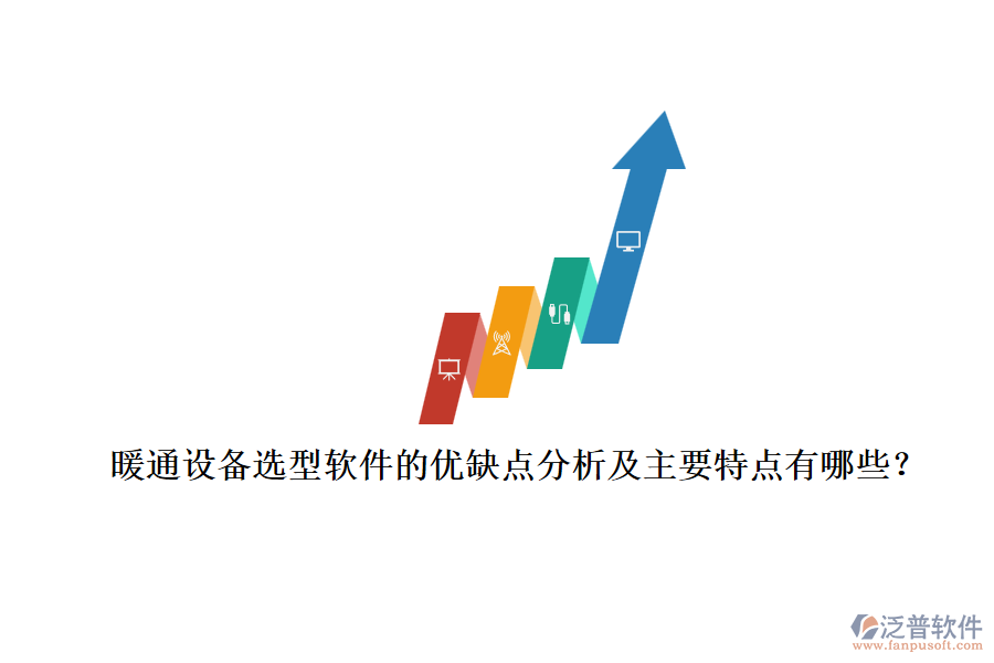 暖通設(shè)備選型軟件的優(yōu)缺點(diǎn)分析及主要特點(diǎn)有哪些？
