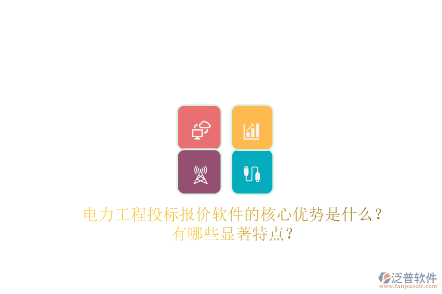電力工程投標(biāo)報價軟件的核心優(yōu)勢是什么？有哪些顯著特點？