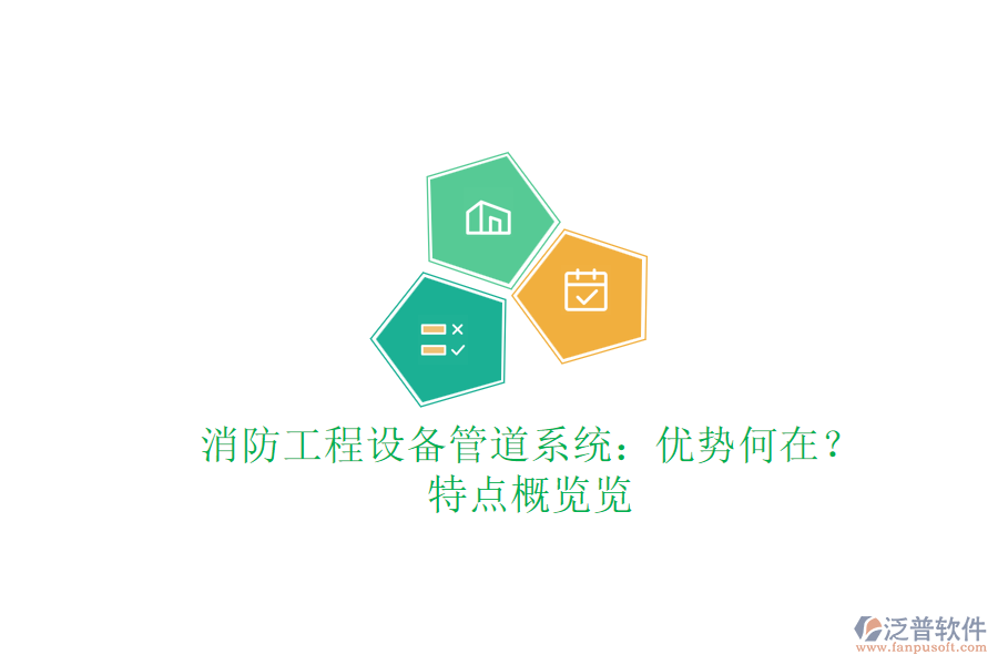 消防工程設(shè)備管道系統(tǒng)：優(yōu)勢(shì)何在？特點(diǎn)概覽