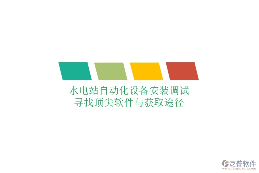 水電站自動化設(shè)備安裝調(diào)試，尋找頂尖軟件與獲取途徑