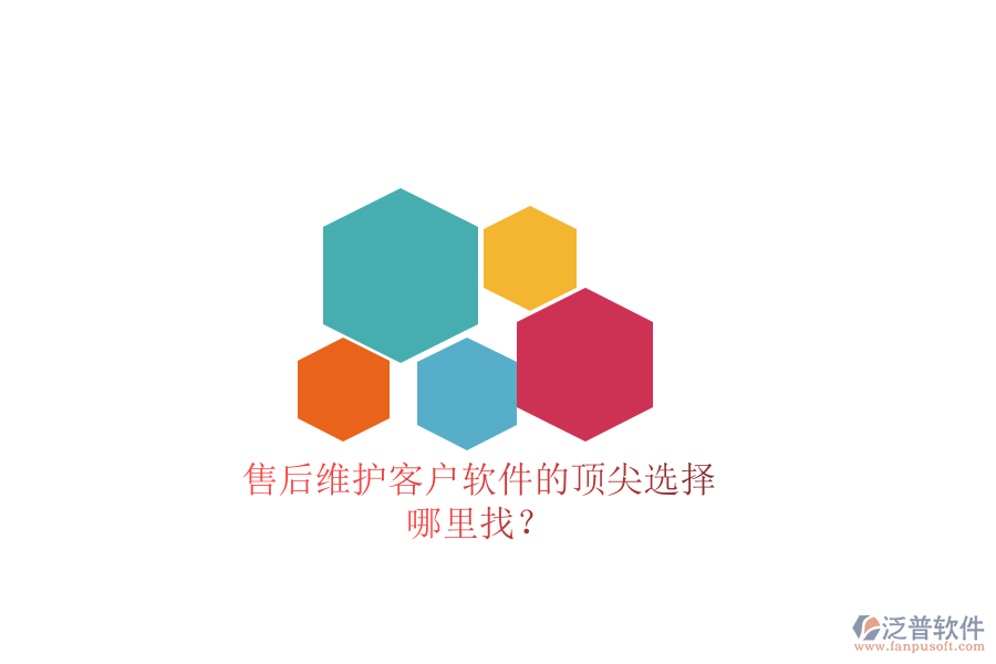 售后維護(hù)客戶軟件的頂尖選擇，哪里找？