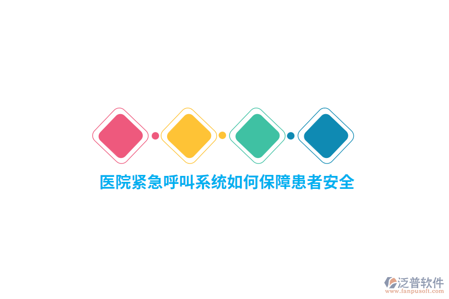 醫(yī)院緊急呼叫系統(tǒng)如何保障患者安全？