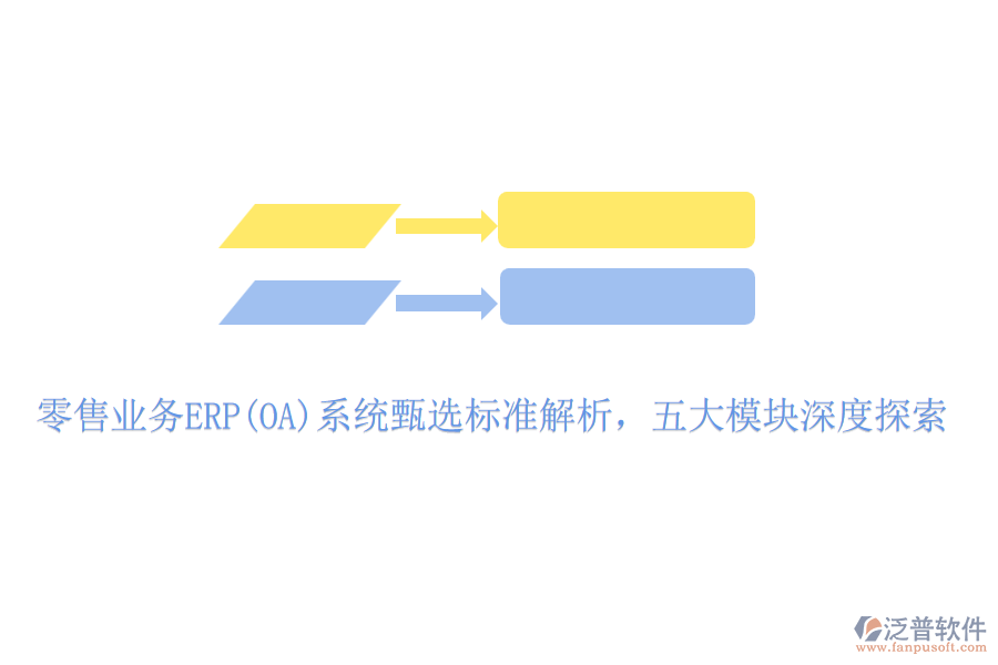 零售業(yè)務(wù)ERP(OA)系統(tǒng)甄選標(biāo)準(zhǔn)解析，五大模塊深度探索