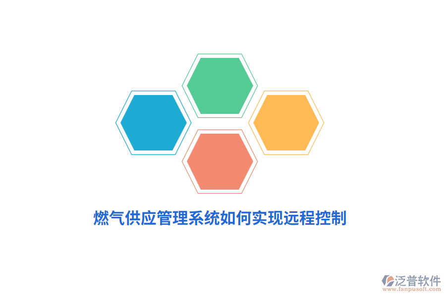 燃氣供應管理系統如何實現遠程控制？