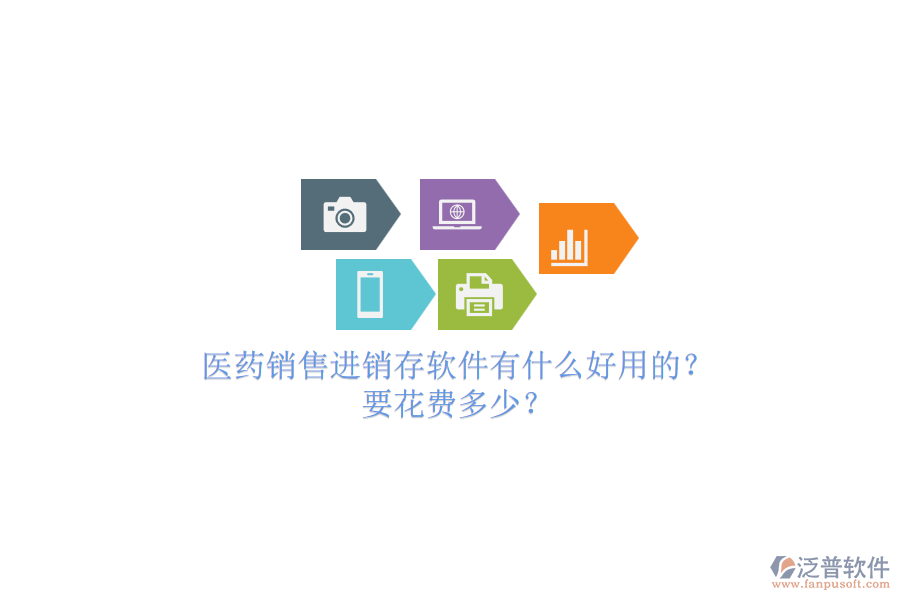醫(yī)藥銷售進(jìn)銷存軟件有什么好用的？要花費(fèi)多少？.png