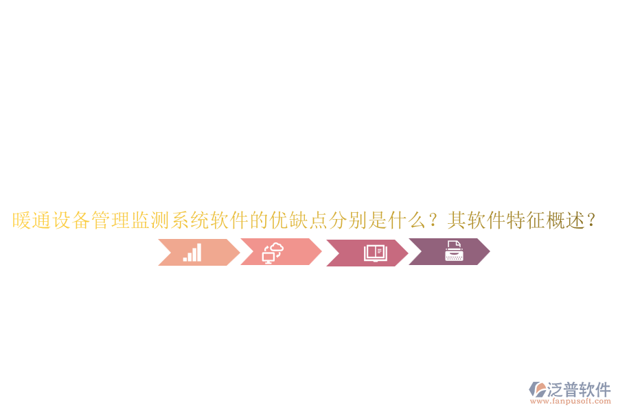 暖通設(shè)備管理監(jiān)測系統(tǒng)軟件的優(yōu)缺點分別是什么？其軟件特征概述？